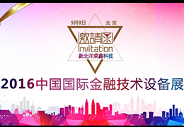 新北洋榮鑫科技即將參加2016中國國際金融技術設備展